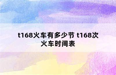 t168火车有多少节 t168次火车时间表